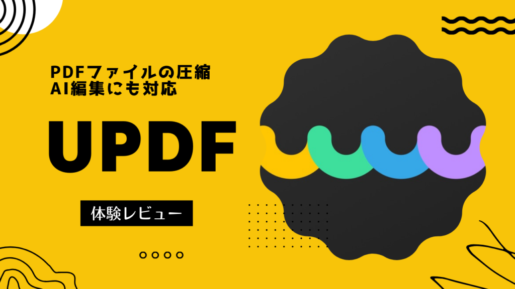 安価で圧縮機能も優れている多機能PDF編集ソフト『UPDF』を使ってみました