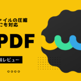 安価で圧縮機能も優れている多機能PDF編集ソフト『UPDF』を使ってみました