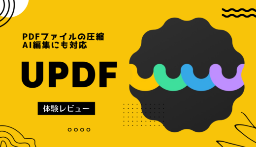 安価で圧縮機能も優れている多機能PDF編集ソフト『UPDF』を使ってみました