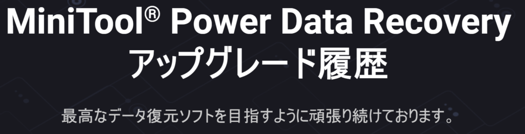 https://jp.minitool.com/data-recovery-software/upgrade-history.html