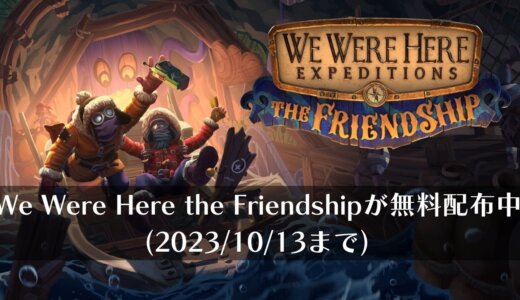 【無料】『We Were Here Expeditions: The FriendShip』がとても分かりづらい名前で無料配信中（10/13まで）
