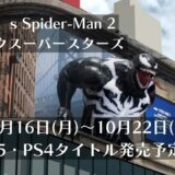 『Marvel’s Spider-Man 2』『ソニックスーパースターズ』他、10月16日～10月22日発売のPS5・PS4タイトル【2023年10月第3週】