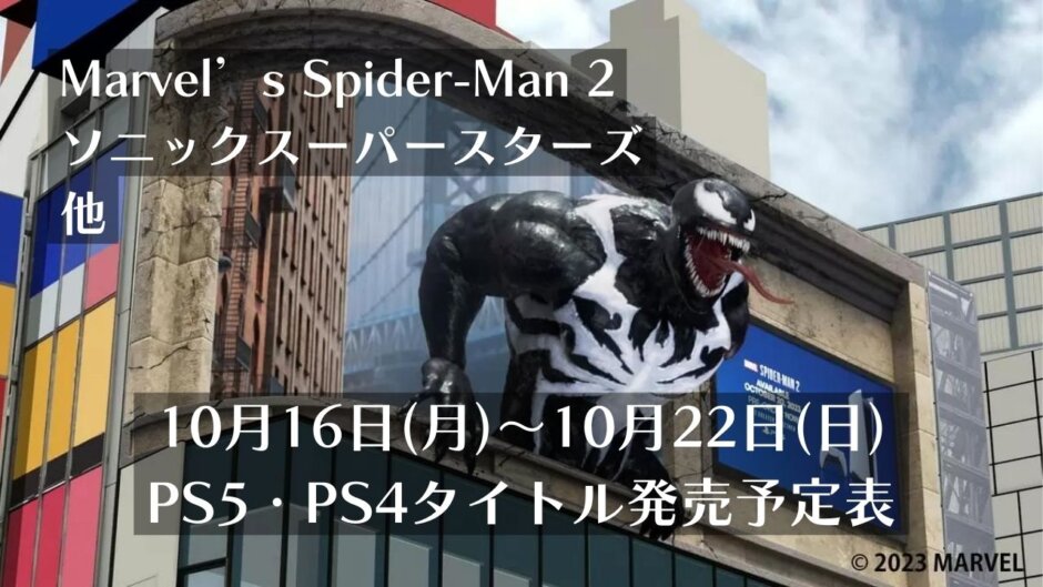 『Marvel’s Spider-Man 2』『ソニックスーパースターズ』他、10月16日～10月22日発売のPS5・PS4タイトル【2023年10月第3週】