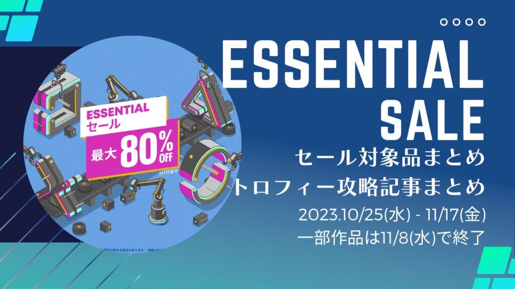 『Essentialセール』『2,000円以下セール』からトロフィー攻略記事をピックアップ、他（11/8と11/17まで）