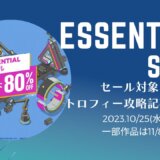 『Essentialセール』『2,000円以下セール』からトロフィー攻略記事をピックアップ、他（11/8と11/17まで）