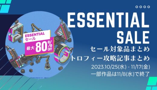 『Essentialセール』『2,000円以下セール』からトロフィー攻略記事をピックアップ、他（11/8と11/17まで）