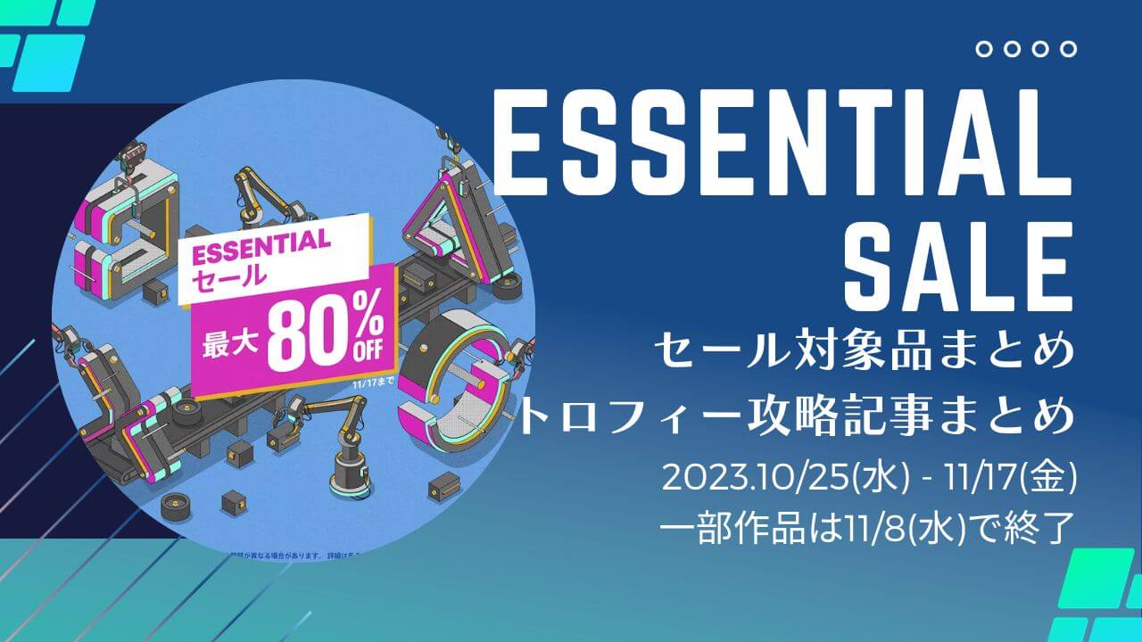 Essentialセール』『2,000円以下セール』からトロフィー攻略記事をピックアップ、他（11/8と11/17まで） | トロびぼ