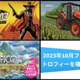 2023年10月のフリープレイ提供開始！『トロピコ5』『FS22』『Weird West』のトロフィーをチェックしてみる