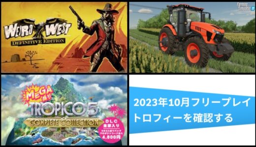 2023年10月のフリープレイ提供開始！『トロピコ5』『FS22』『Weird West』のトロフィーをチェックしてみる