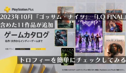 『ゴッサム・ナイツ』『I.Q FINAL』を含めた11作品が追加！2023年10月ゲームカタログのトロフィーを軽くチェックしてみる