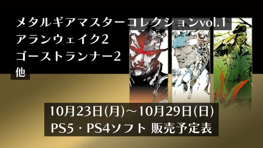 『メタルギアマスターコレクション』『アランウェイク2』他、10月23日～10月29日発売のPS5・PS4タイトル【2023年10月第4週】