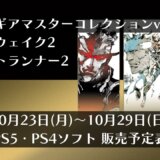 『メタルギアマスターコレクション』『アランウェイク2』他、10月23日～10月29日発売のPS5・PS4タイトル【2023年10月第4週】