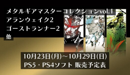 『メタルギアマスターコレクション』『アランウェイク2』他、10月23日～10月29日発売のPS5・PS4タイトル【2023年10月第4週】