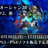 『STAR OCEAN THE SECOND STORY R』他、10月30日～11月5日発売のPS5・PS4タイトル【2023年11月第1週】
