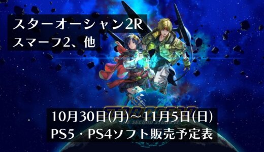 『STAR OCEAN THE SECOND STORY R』他、10月30日～11月5日発売のPS5・PS4タイトル【2023年11月第1週】