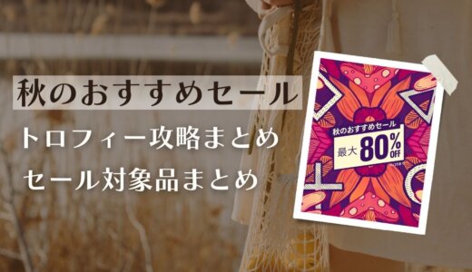 『秋のおすすめセール』『1,500円以下セール』からトロフィー攻略記事をピックアップ、他（10/25まで）