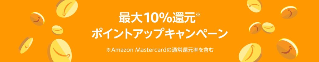 Amazonポイントアップキャンペーンは11月5日まで