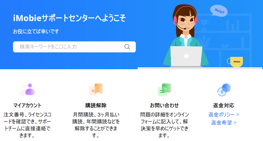 サポートは24時間年中無休、購入60日以内返金もあり