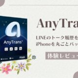 LINEのトーク履歴など、iPhoneのバックアップが可能な『AnyTrans』 を使ってみました