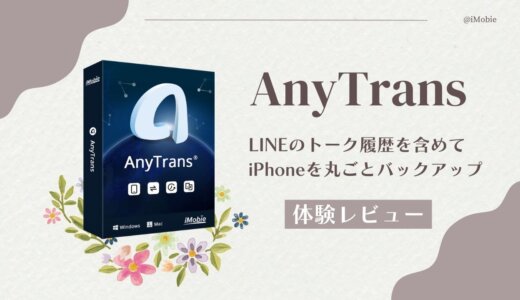 LINEのトーク履歴など、iPhoneのバックアップが可能な『AnyTrans』 を使ってみました