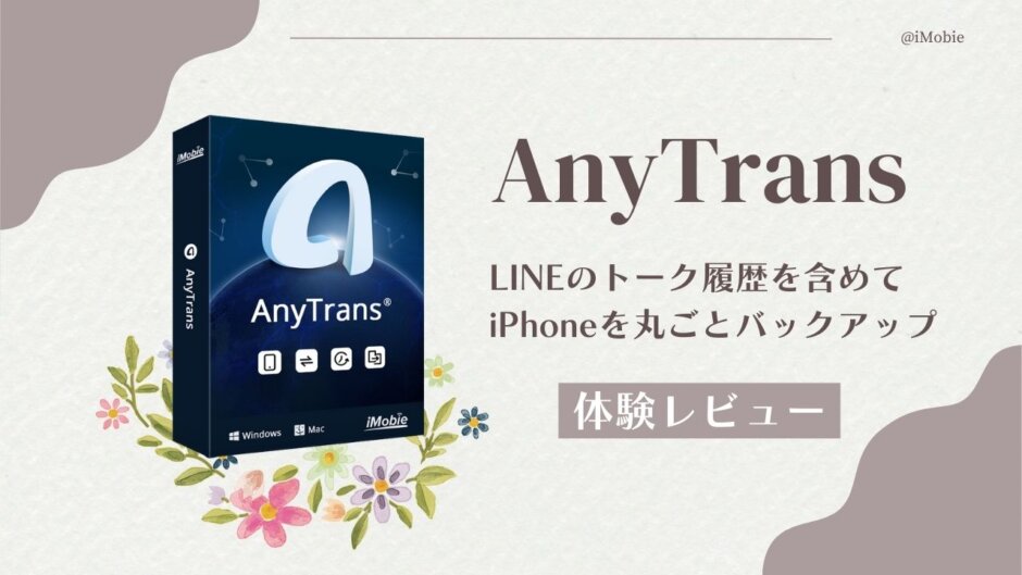 LINEのトーク履歴など、iPhoneのバックアップが可能な『AnyTrans』 を使ってみました