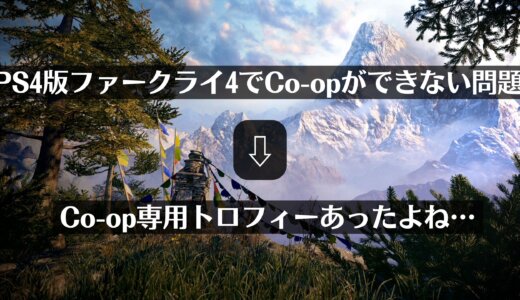 【※修正済】Farcry 4のCo-op機能がエラーを吐くのでトロコンできない問題