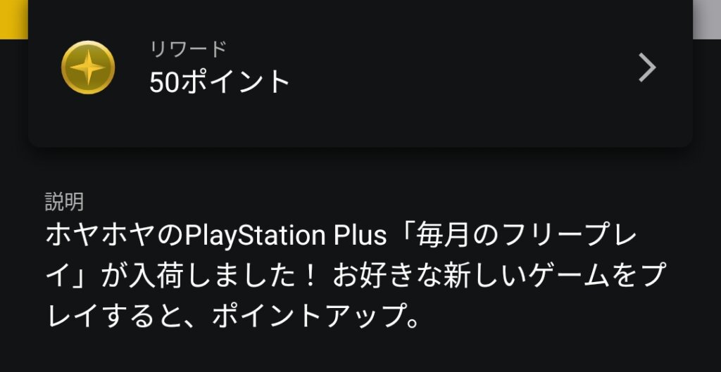 PS Plus「毎月のフリープレイ」【50ポイント】（11月7日まで）