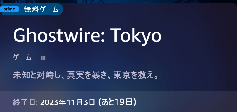 Prime Gamingにて『Ghostwire: Tokyo』が11月3日まで無料配信！