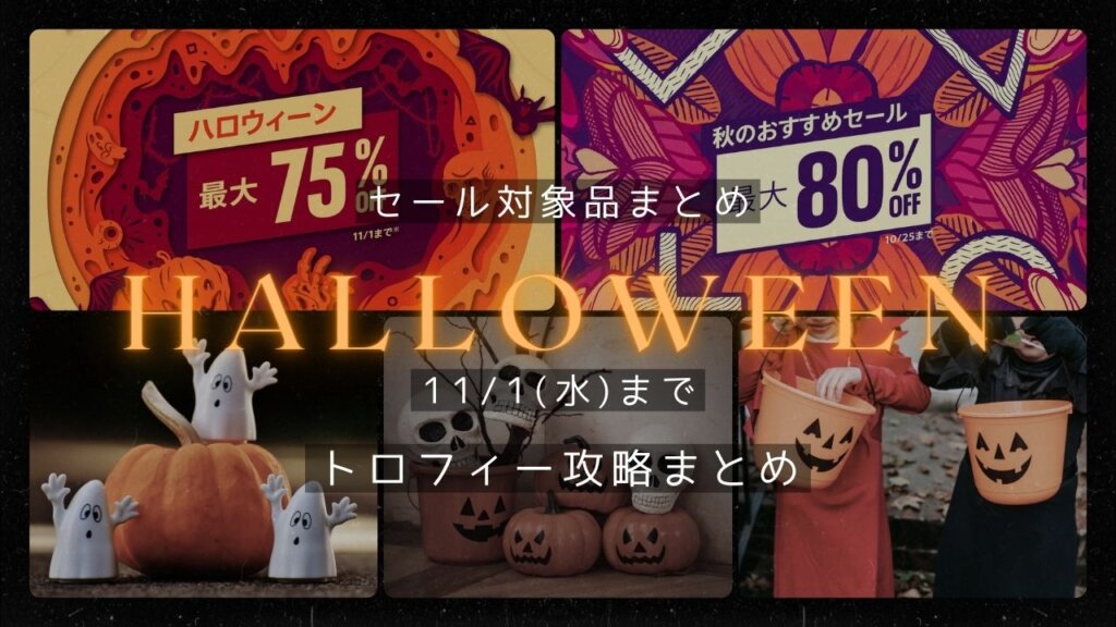 『ハロウィンセール』からトロフィー攻略記事をピックアップ、他（11/1まで）