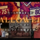 『ハロウィンセール』からトロフィー攻略記事をピックアップ、他（11/1まで）