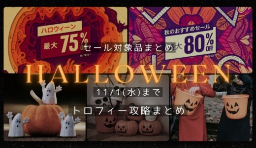 『ハロウィンセール』からトロフィー攻略記事をピックアップ、他（11/1まで）