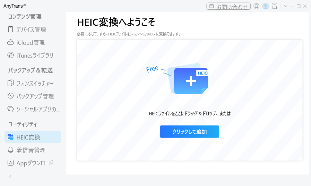 HEICファイルをJPGやPNGに変換できる