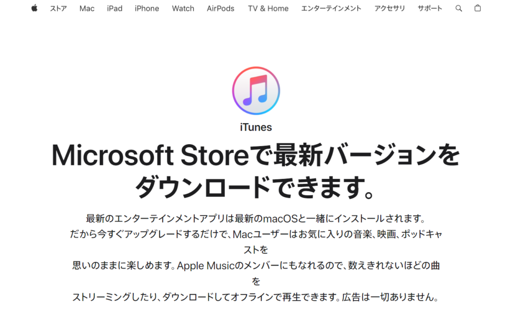 最初にPCへiTunesをインストールしておく