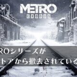 終末ロシア地下鉄FPS『メトロ（METRO）』シリーズがPSストアにて販売停止