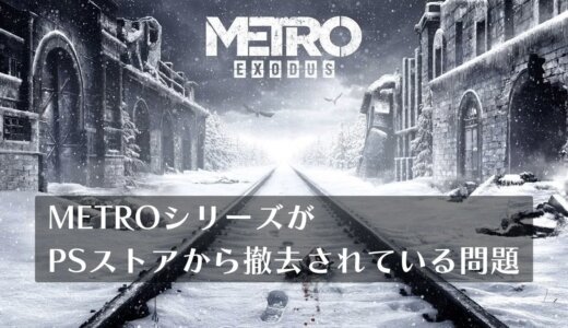 終末ロシア地下鉄FPS『メトロ（METRO）』シリーズがPSストアにて販売停止