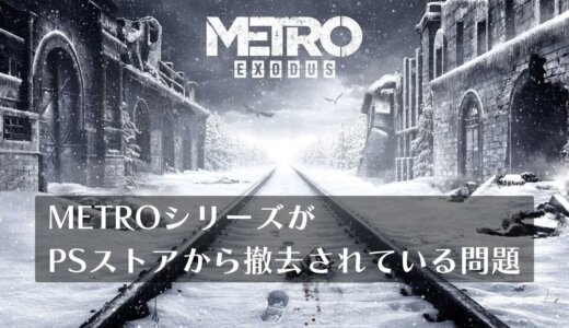 【※DLC抜きで販売再開】終末ロシア地下鉄FPS『メトロ（METRO）』シリーズがPSストアにて販売停止