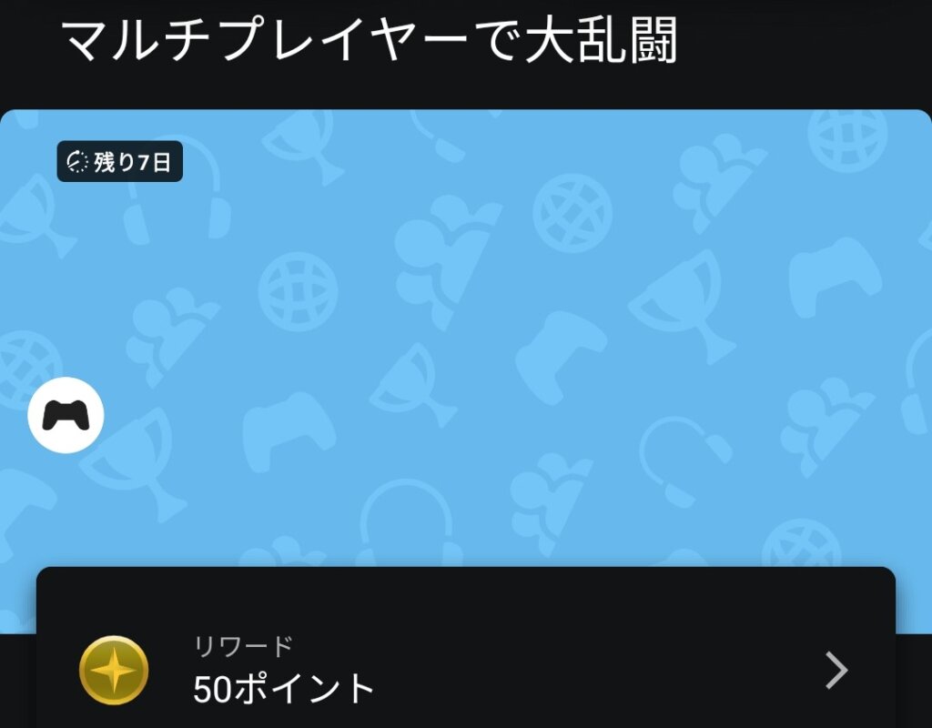 マルチプレイヤーで大乱闘（10月11日まで）50ポイント