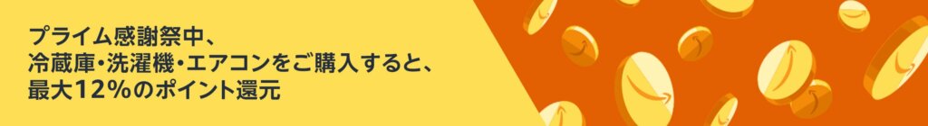 設置もおまかせ / 大型家電のキャンペーン一覧