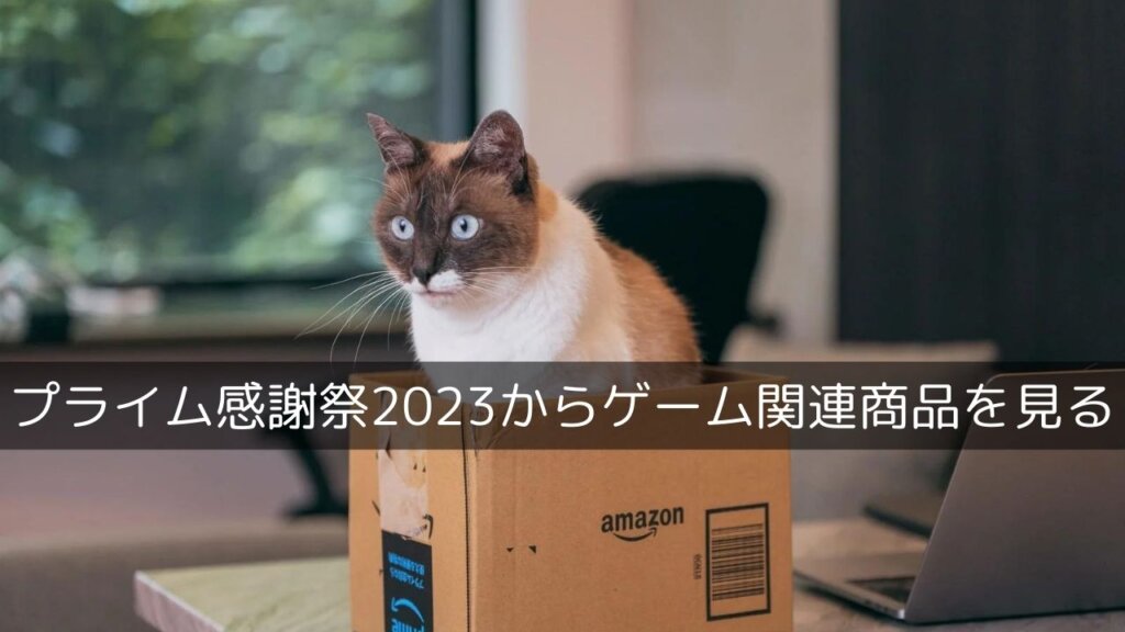 PS5向けSSDなどゲーム関連商品を中心にAmazonプライム感謝祭を覗いてみる【10月15日(日)まで】