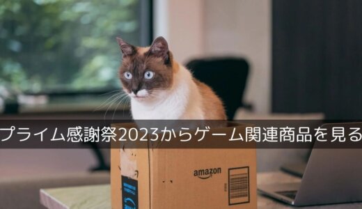 PS5向けSSDなどゲーム関連商品を中心にAmazonプライム感謝祭を覗いてみる【10月15日(日)まで】