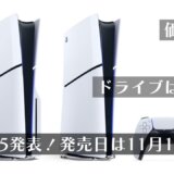 新型PS5は2023年11月10日発売！ディスクドライブは着脱式に