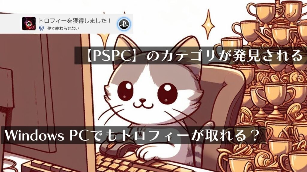最新の公開データから「PSPC」の文字が見つかる【PC向けのトロフィーシステム？】