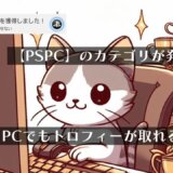 最新の公開データから「PSPC」の文字が見つかる【PC向けのトロフィーシステム？】