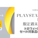 PS Plus加入者のみ『PlayStation Plus限定週末セール』がスタート（10/16まで）【トロフィー記事なし】