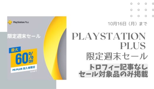 PS Plus加入者のみ『PlayStation Plus限定週末セール』がスタート（10/16まで）【トロフィー記事なし】