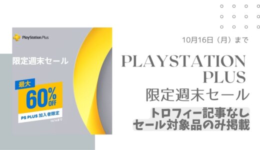 PS Plus加入者のみ『PlayStation Plus限定週末セール』がスタート（10/16まで）【トロフィー記事なし】
