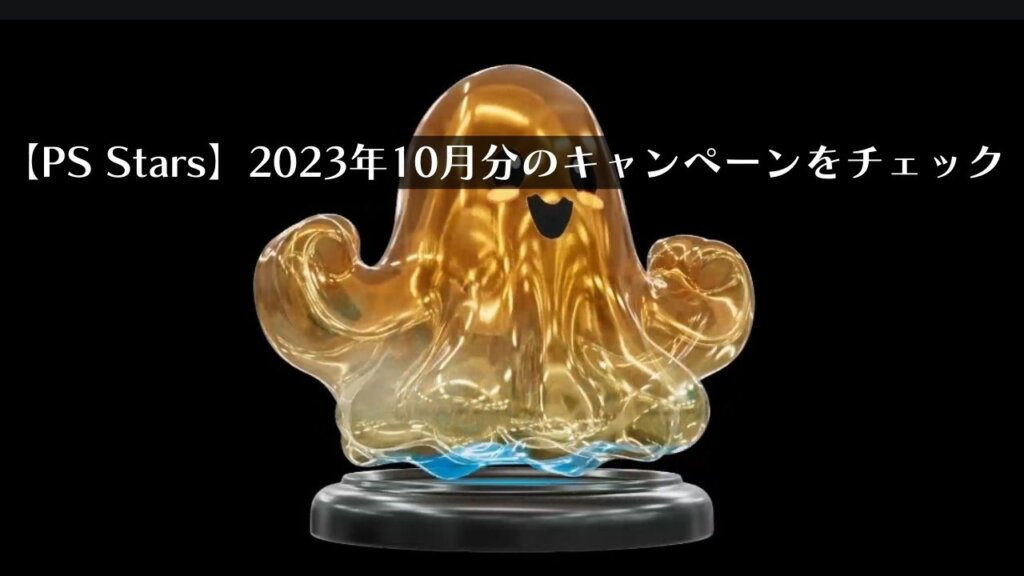 【PS Stars】2023年10月期に発生しているキャンペーンまとめ