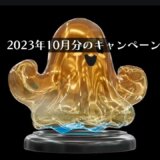 【PS Stars】2023年10月期に発生しているキャンペーンまとめ