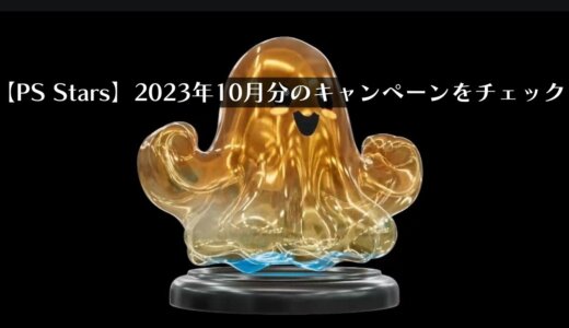 【PS Stars】2023年10月期に発生しているキャンペーンまとめ