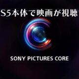 PS4/PS5でソニーの映画が視聴できる！『Sony Pictures Core』アーリーアクセス開始
